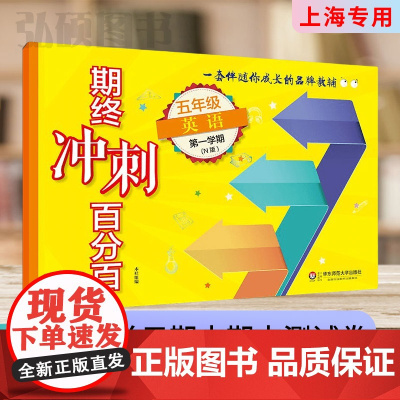 2024新版期终冲刺百分百五年级上英语N牛津版五年级第一学期/5年级上小学五年级上试卷沪教版华单元期中期末检测东师范大学