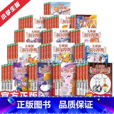 [全套15辑]大侦探福尔摩斯58册 [正版]全套58册大侦探福尔摩斯小学生版全集第一二三十四五辑福尔摩斯探案集小学生