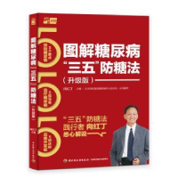 音像图解糖尿病"三五"防糖法(升级版)向红丁主编