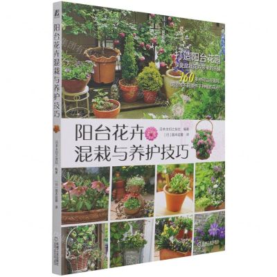 [N]阳台花卉混栽与养护技巧-9787111692270