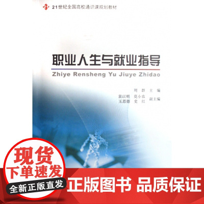 职业人生与就业指导(21世纪全国高校通识课规划教材)