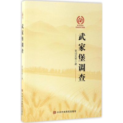 醉染图书武家堡调查9787503559891