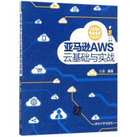 [M]亚马逊AWS云基础与实战-9787302479642
