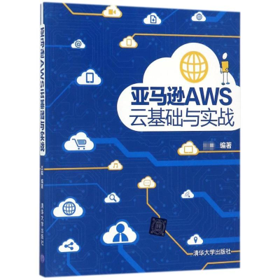 [M]亚马逊AWS云基础与实战-9787302479642