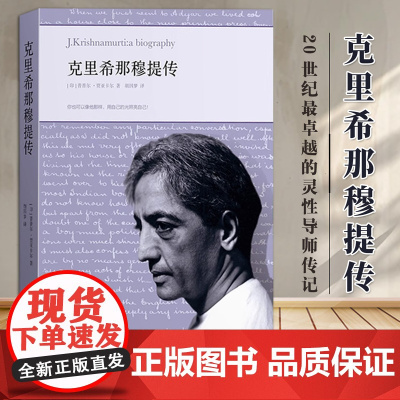 克里希那穆提传20世纪最卓越的灵性导师传记中文版正版书籍