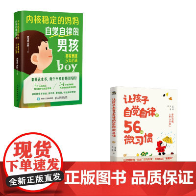 让孩子自觉自律的56种微习惯+自觉自律的男孩:养育男孩5大心法(当当套装2册)吴昊臻 吴冕 男孩派 虎妈人民邮电出版社