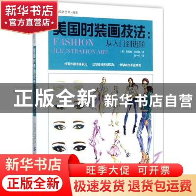 正版 美国时装画技法:从入门到进阶 美 Jennifer Lilya 中国纺织