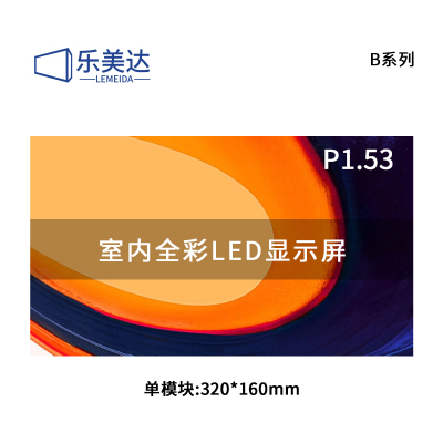 乐美达 LED显示屏室内全彩P1.53会议室大屏幕单模块320*160mm LP1.5B13D