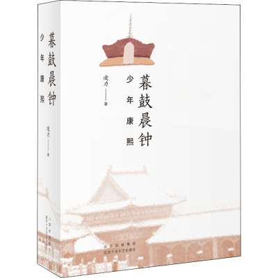 [M]暮鼓晨钟 少年康熙-9787530221242