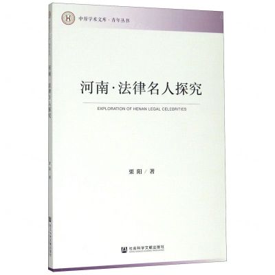[N]河南法律名人探究/青年丛书/中原学术文库-9787520163781