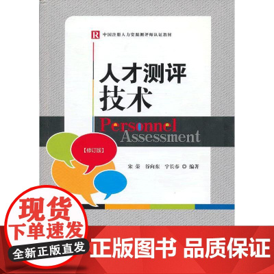 人才测评技术(修订版) 宋荣,谷向东,宇长春 编 中国发展出版社 正版书籍