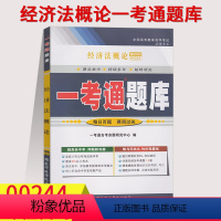 [正版]在线刷题2023自考辅导00244经济法概论(法律专业)一考通题库同步练习辅导附详细答案历年真题含知识点讲解0
