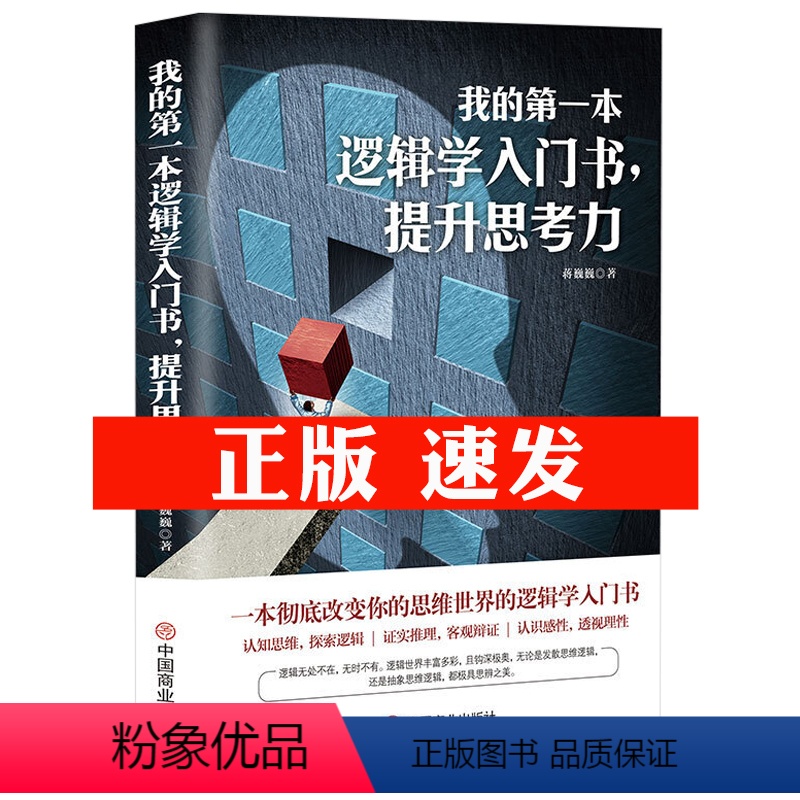 [正版]我的第一本逻辑学入门书,提升思考力 改变你的认知思维探索逻辑证实推理客观辩证透书籍