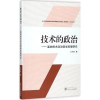 正版新书]技术的政治:温纳技术政治哲学思想研究卫才胜97873071