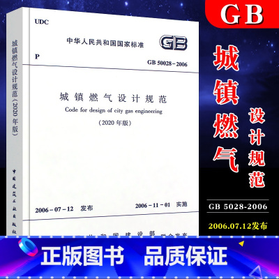 [正版]GB50028-2006 城镇燃气设计规范 建筑暖通规范 2020版 中国建筑工业出版社 2006-11-01