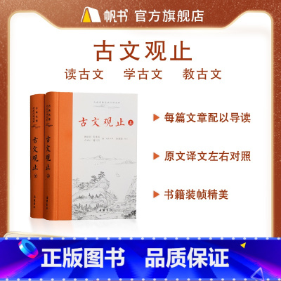古文观止 (上下) [正版]樊登读书 古文观止(上下)古典名著全本注译文库 精装2册全集原文译注初高中生版全书题解疑难注