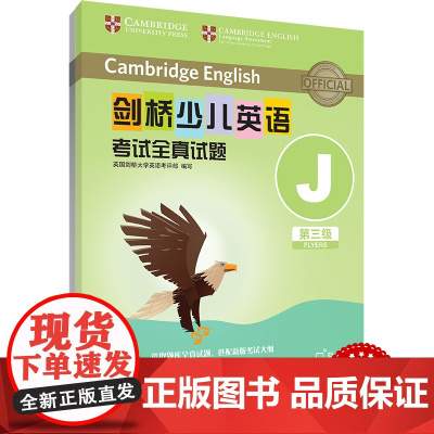 外研社 剑桥少儿英语考试全真试题 第三级J 扫码听音频 按考纲编写 试题源自剑桥大学考试部真题题库 衔接KET PET考
