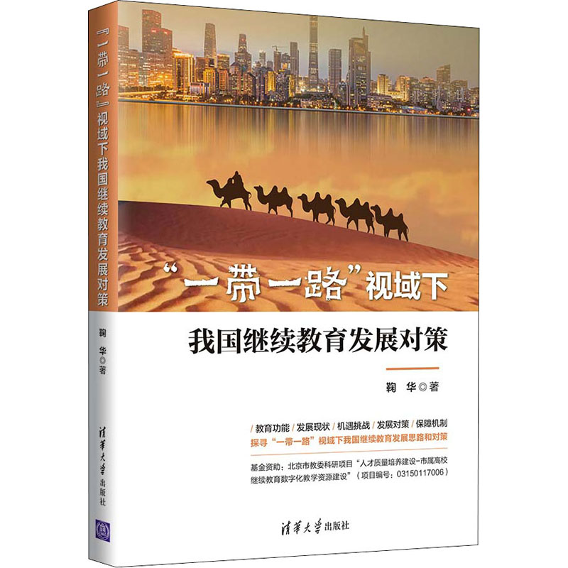 正版新书]"一带一路"视域下我国继续教育发展对策鞠华9787302598