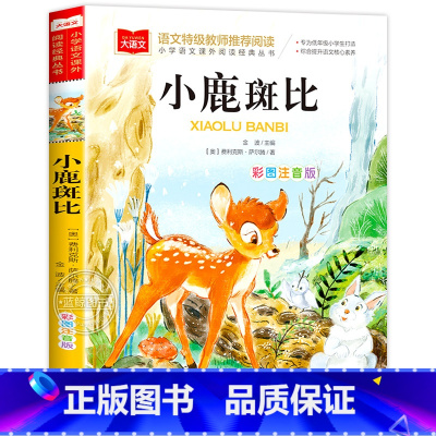 小鹿斑比 [正版]小巴掌童话一年级注音版张秋生小学生二年级课外书必读经典书目低年级课外阅读书籍童话故事书儿童读物寒暑假北