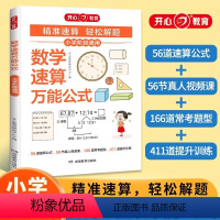 数学速算万能公式 [正版]小学数学速算公式大全数学基础知识通用版一二三四五六年级数学思维专项强化训练速算技巧一本通小升初
