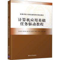 醉染图书计算机应用基础任务驱动教程9787302507659