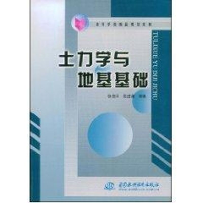 醉染图书土力学与地基基础/高等学校精品规划教材9787508439709