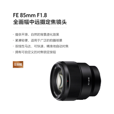 索尼(Sony)FE 85mm F1.8 全画幅中远摄定焦镜头 (SEL85F18)