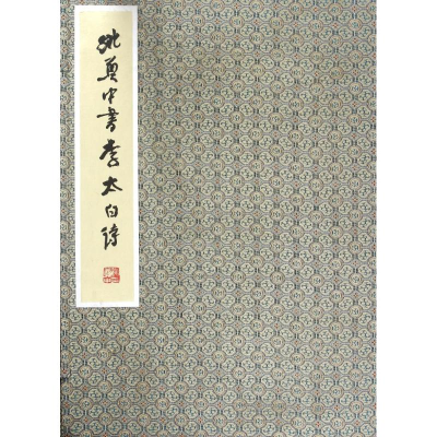 醉染图书李太白诗/姚奠中书9787100127