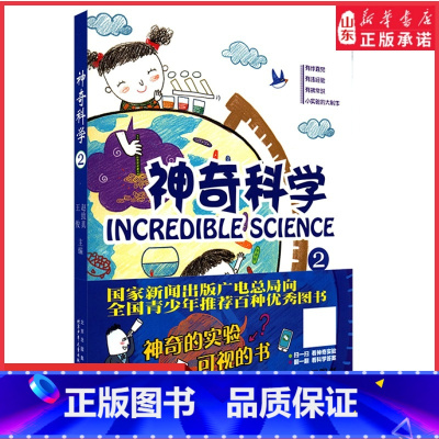 [正版]神奇科学2趣味科普小实验中国本土科普原创力作中小学生课外阅读物理化学科学知识启蒙神奇的实验扫码观看书店书籍
