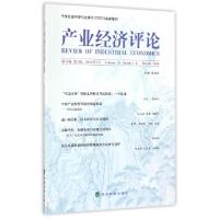 正版新书]产业经济评论(第15卷第1辑2016年3月)臧旭恒9787514167