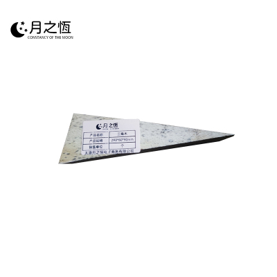 月之恒三角木290*80*90mm个