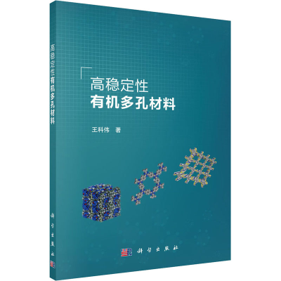 醉染图书高稳定有机多孔材料9787030670