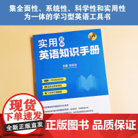 正版书籍 实用初中英语知识手册