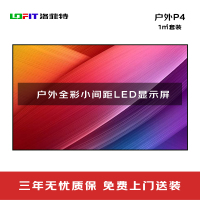 洛菲特(lofit)LED显示屏全彩户外小间距P4广告屏 LFT-P4.0W 单位:1㎡