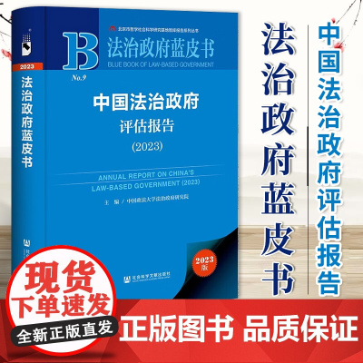 中国法治政府评估报告(2023)法治政府蓝皮书 社科文献 9787522834931
