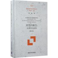 正版新书]视界的融合:朱湘译诗新探(修订版)张旭978730247270