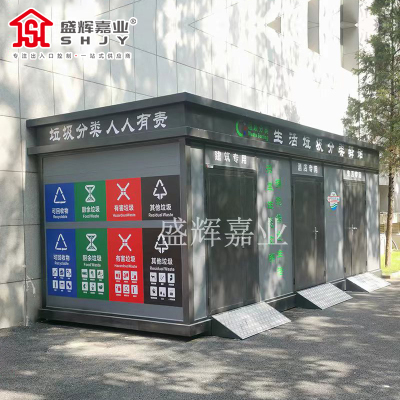 盛辉嘉业户外垃圾分类房回收亭驿站智能社区工厂家环保回收投放站定制