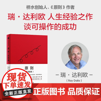 原则 实践版 瑞·达利欧 著 桥水创始人 再解原则 五步流程实现目标 管理