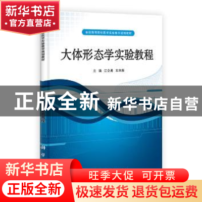 正版 大体形态学实验教程 江会勇,车向新 科学出版社 97870303149