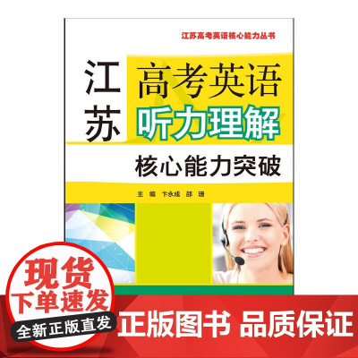 江苏高考英语听力理解核心能力突破(附mp3下载)