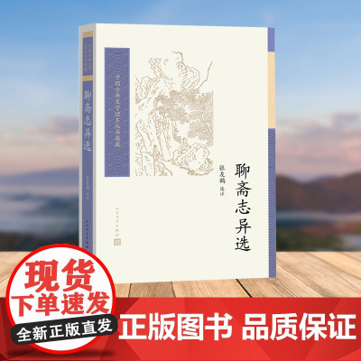 聊斋志异选(中国古典文学读本丛书典藏)