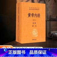 [正版]黄帝内经上下册全集白话文版原著全注全译灵枢素问校释精装古典中医药学基础理论入图门解研究大成书 中华书局 河南