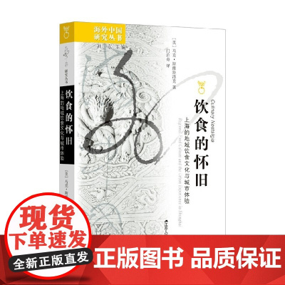 饮食的怀旧 上海的地域饮食文化与城市体验 马克·斯维斯洛克 著 社会科学