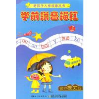 正版新书]学前拼音描红(上)孙阳 主编9787535329301