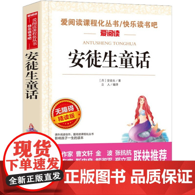 安徒生童话 无障碍精读版 天地出版社 (丹)安徒生 著 立人 编