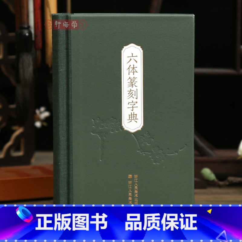 [正版]学海轩六体篆刻字典秦篆汉印古玺金文甲骨文元朱文收录约3600个字部首目录检字表篆书毛笔书法字帖工具书籍篆书字典