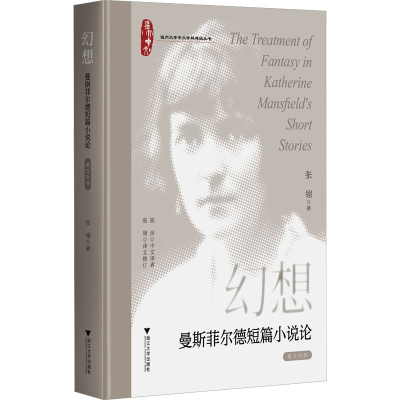 醉染图书幻想 曼斯菲尔德短篇小说论 英汉对照97873085105
