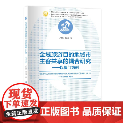 全域旅游目的地城市主客共享的耦合研究—以厦门为例 弥补共享研究的缺失共享建设提供示范效应