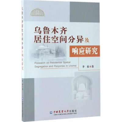 醉染图书乌鲁木齐居住空间分异及响应研究9787565517730