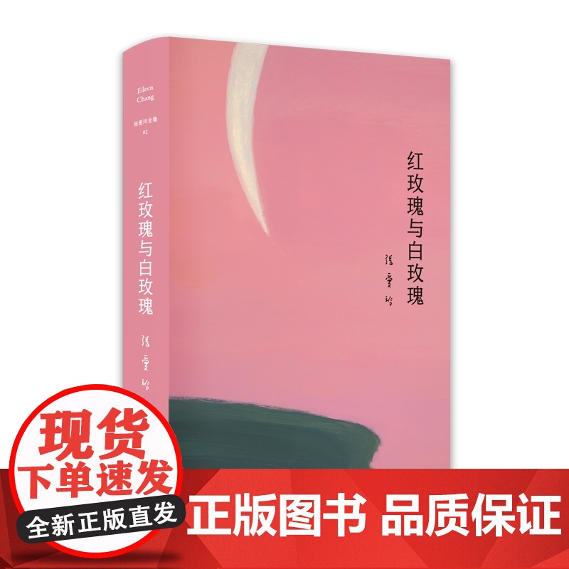 张爱玲全集02红玫瑰与白玫瑰精装 张爱玲小说书籍文学小说书书籍书现当代小说张爱玲全集正版白月光与朱砂痣中国文学